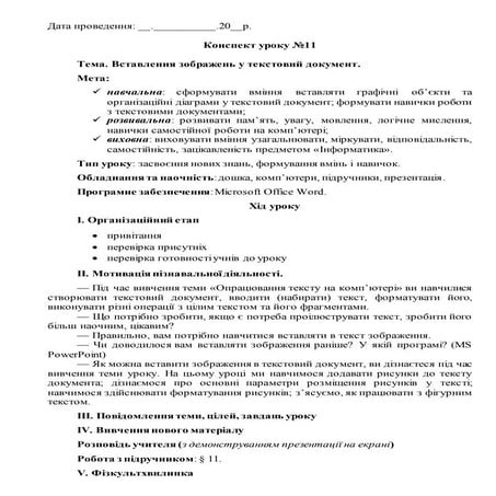 4 клас. Корнієнко. Урок 11. Вставлення зображень у текстовий документ