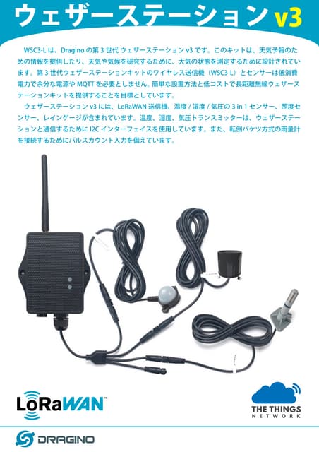 第三世代 ウェザーステーションキット v3  ー  WSC3-L  日本語カタログ