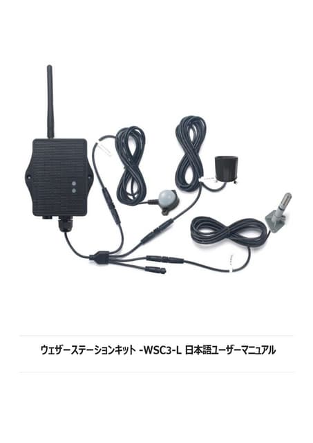 LoRaWAN ウェザーステーションキット v3 -WSC3-L 日本語ユーザーマニュアル