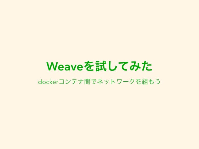 Weaveを試してみた