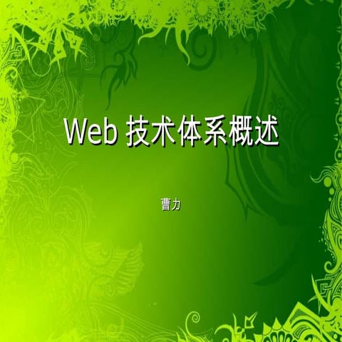 Web技术体系概述