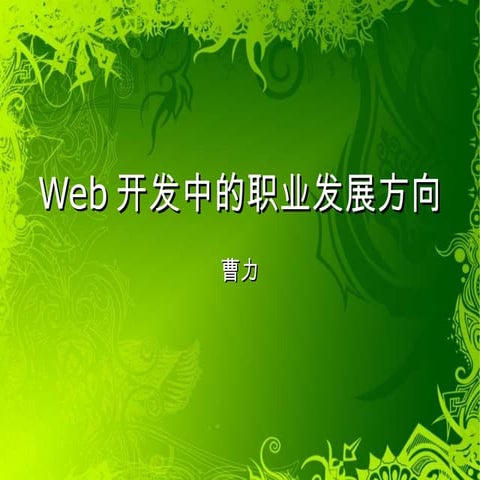 web开发中的职业发展方向