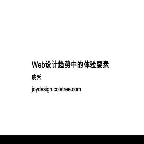 Web设计趋势中的体验要素