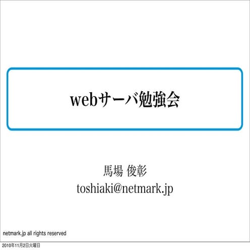 Webサーバ勉強会