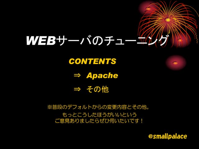 Webサーバのチューニング