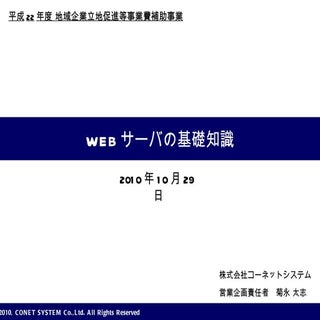 Webサーバの基礎知識【編集済み】