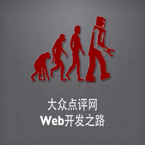 大众点评网 Web开发之路