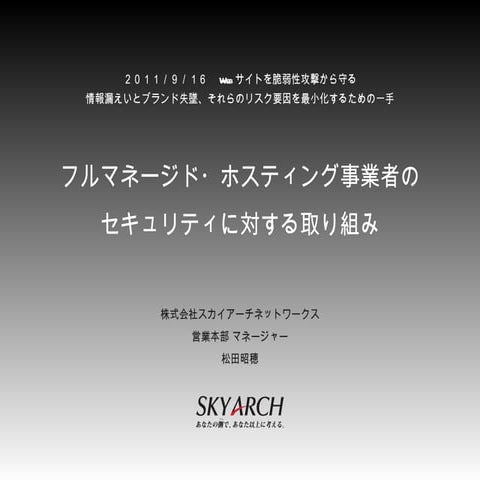 【スカイアーチ】Webサイトを脆弱性攻撃から守る