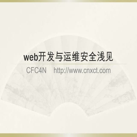 Web开发与运维安全浅见