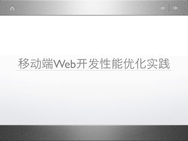 移动端Web开发性能优化实践