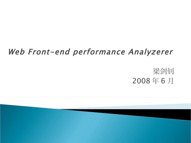 Web前端性能分析工具导引