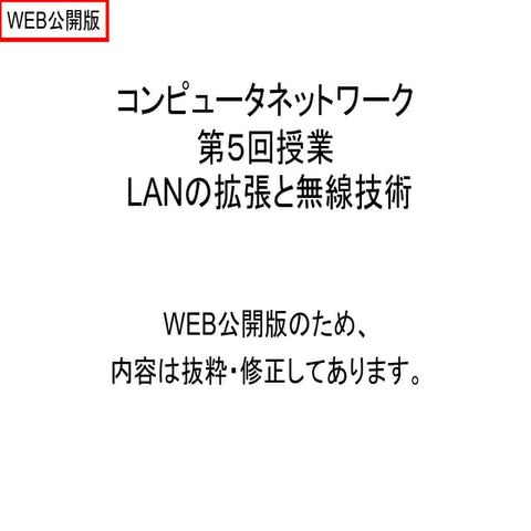 法政大学情報科学部 ２０１２年度コンピュータネットワーク-第５回授業-Web公開用
