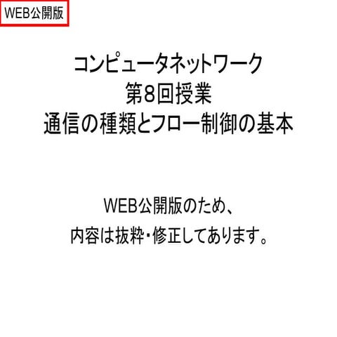 法政大学情報科学部 ２０１２年度コンピュータネットワーク-第８回授業-Web公開用
