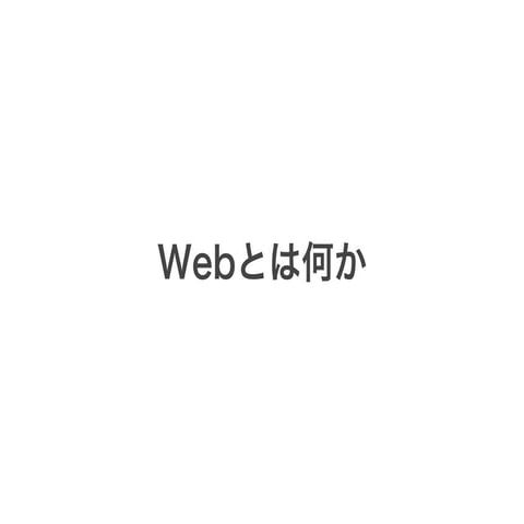 Webとは何か