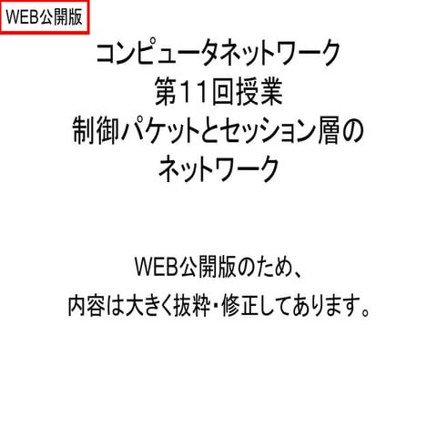 法政大学情報科学部 ２０１２年度コンピュータネットワーク-第１１回授業-Web公開用