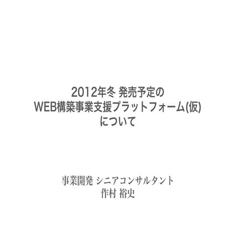 構築事業の支援プラットフォームについて