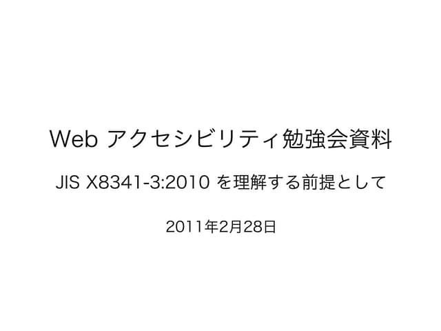 Web アクセシビリティ勉強会資料 - JIS X8341-3:201...