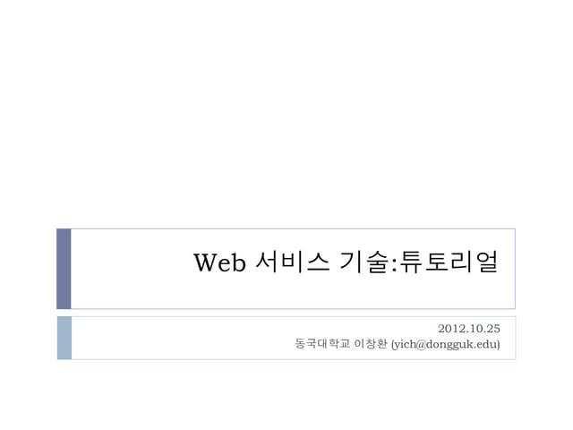 WoO 2012-Web 서비스 기술