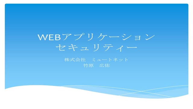 第9回勉強会 Webセキュリティー