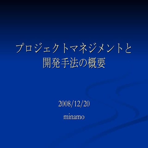 プロジェクトマネジメントと開発手法の概要 Web