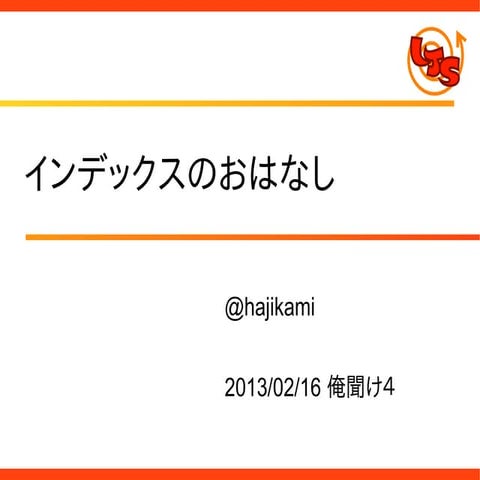 インデックスのおはなし