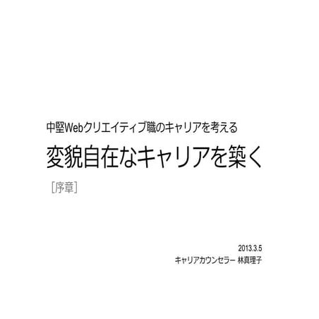 中堅Webクリエイティブ職のキャリアを考える（序章）