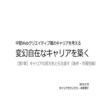 中堅Webクリエイティブ職のキャリアを考える（条件と市場性編）