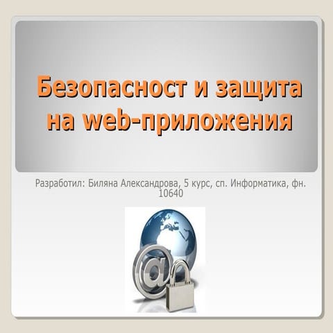 безопасност и защита на Web  приложения