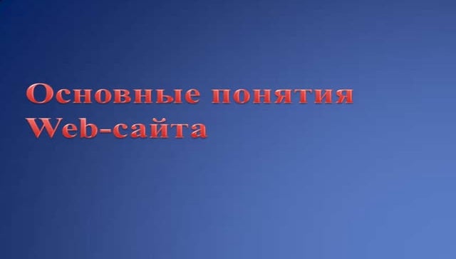 основные понятия Web сайта