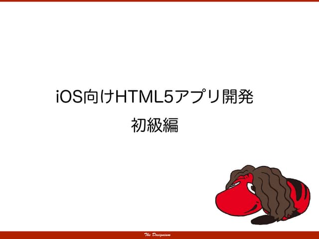 スマホ向けWebアプリ開発について～初級編～