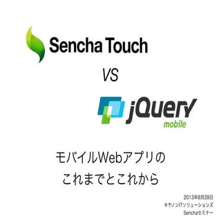 モバイルWebアプリのこれまでとこれから。Sencha Touch v...