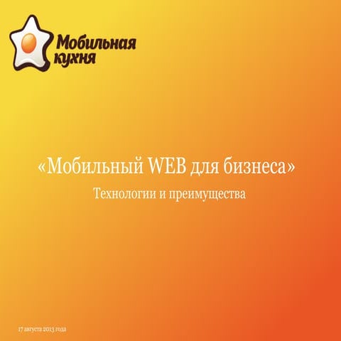 Мобильный Web для развития бизнеса технологии и преимущества