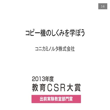 コピー機のしくみを学ぼう（静電気を利用した手動コピー実験） コニカミノルタ（株） 