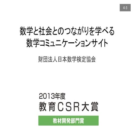 数学と社会とのつながりを学べる数学コミュニケーションサイト	（財）日本数学検定協会