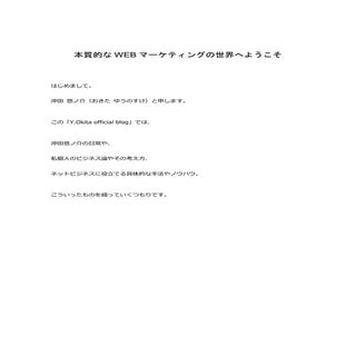 本質的なWebマーケティングの世界へようこそ