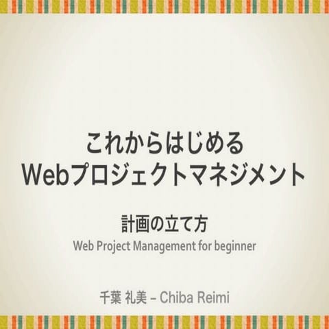 これからはじめるWebプロジェクトマネジメント - 計画の立て方
