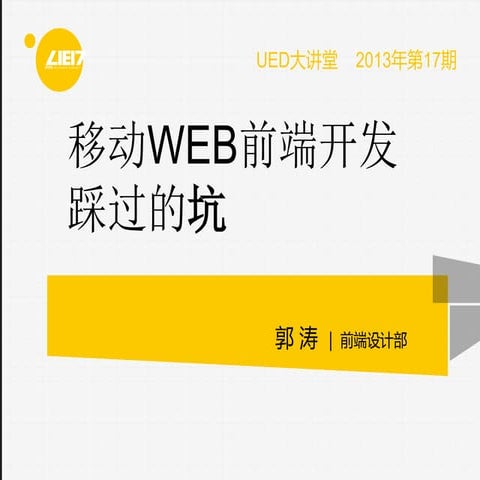 移动Web前端开发踩过的坑