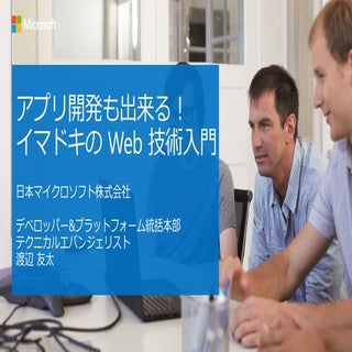 アプリ開発も出来るイマドキのWeb技術入門(エンジニア適職フェアWeb...