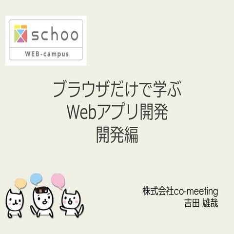ブラウザだけで学ぶWebアプリ開発 