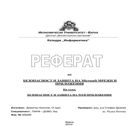 Безопасност и защита на Web приложения