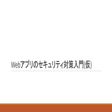 Webアプリのセキュリティ対策入門(仮）