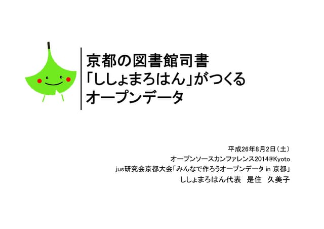 京都の図書館司書「ししょまろはん」がつくるオープンデータ