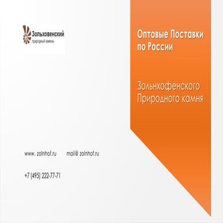 Оптовые продажи натурального Зольнх...