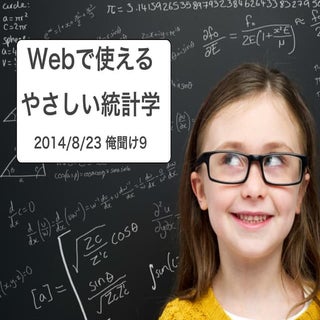 Webで使えるやさしい統計学