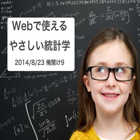 Webで使えるやさしい統計学