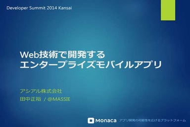 【デブサミ関西2014】Web技術で作るエンタープライズアプリ