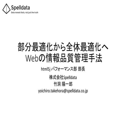 部分最適化から全体最適化へ ― Webの情報品質管理手法