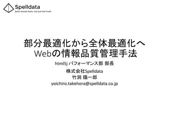 部分最適化から全体最適化へ ― Webの情報品質管理手法