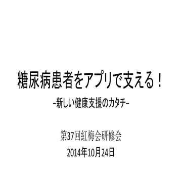 【第37回紅梅会研修会】糖尿病患者をアプリで支える