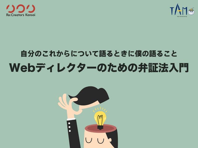 自分のこれからについて語るときに僕の語ること  Webディレクターの...